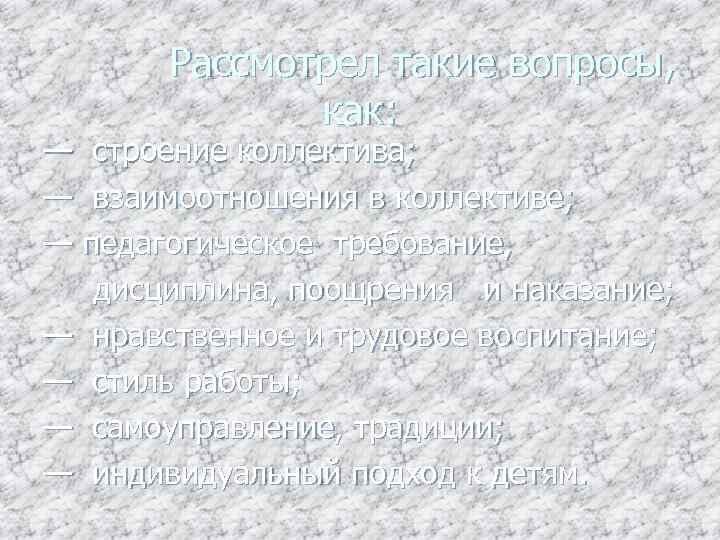  Рассмотрел такие вопросы, как: — строение коллектива; — взаимоотношения в коллективе; — педагогическое