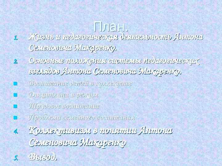1. 2. n n 4. 5. План. Жизнь и педагогическая деятельность Антона Семеновича Макаренко.