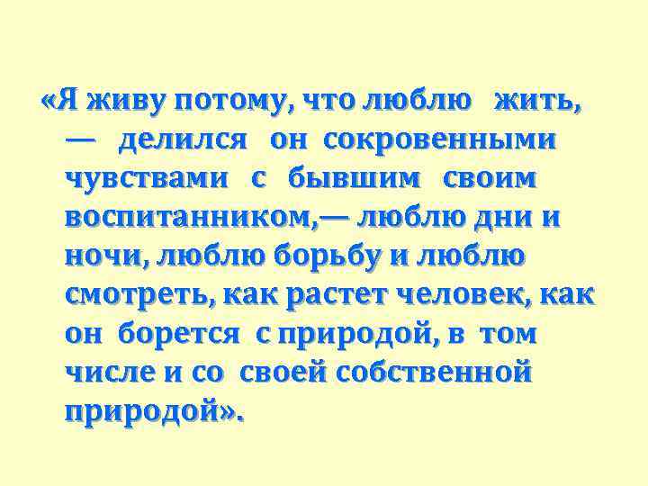  «Я живу потому, что люблю жить, — делился он сокровенными чувствами с бывшим