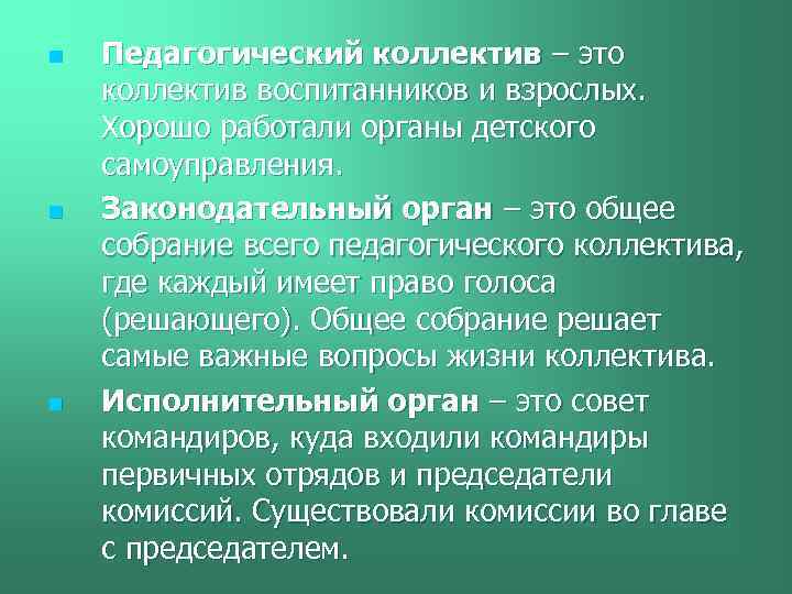 n n n Педагогический коллектив – это коллектив воспитанников и взрослых. Хорошо работали органы