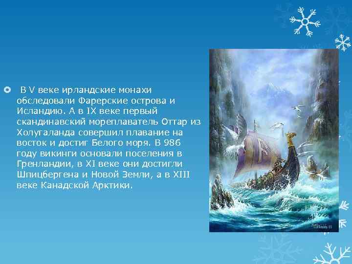  В V веке ирландские монахи обследовали Фарерские острова и Исландию. А в IX