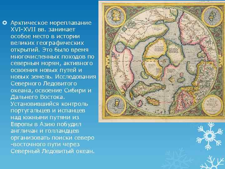  Арктическое мореплавание XVI-XVII вв. занимает особое место в истории великих географических открытий. Это