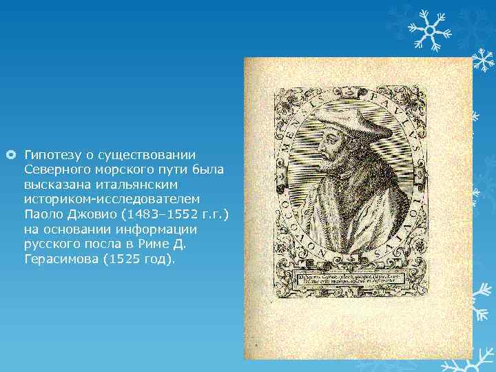  Гипотезу о существовании Северного морского пути была высказана итальянским историком-исследователем Паоло Джовио (1483–