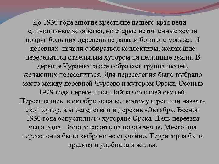 До 1930 года многие крестьяне нашего края вели единоличные хозяйства, но старые истощенные земли