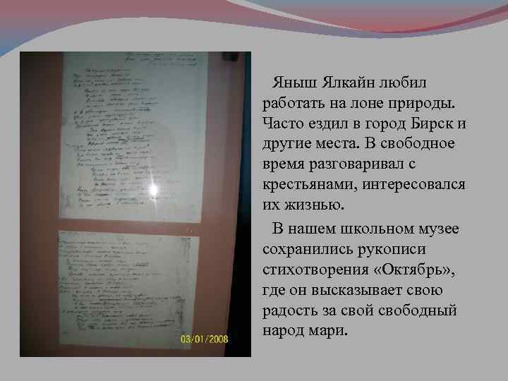 Яныш Ялкайн любил работать на лоне природы. Часто ездил в город Бирск и другие