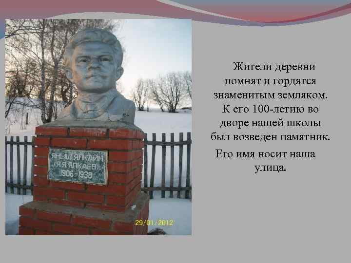 Жители деревни помнят и гордятся знаменитым земляком. К его 100 -летию во дворе нашей