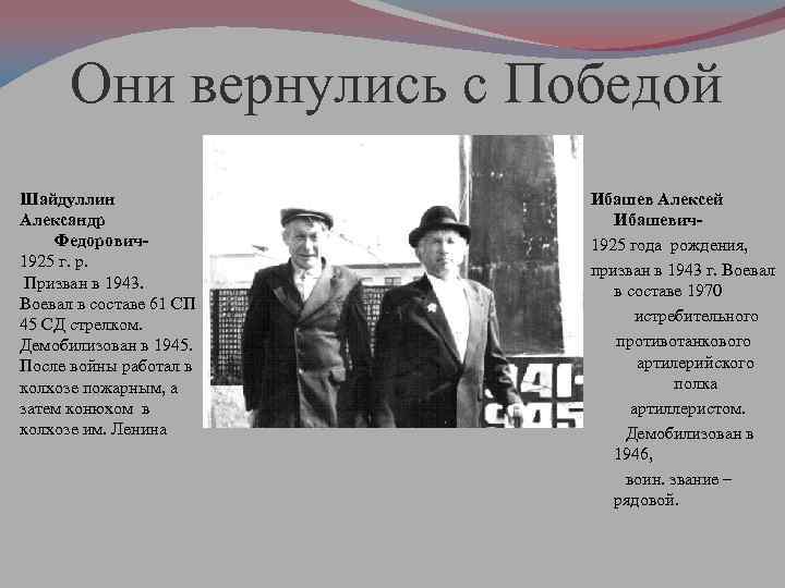 Они вернулись с Победой Шайдуллин Александр Федорович1925 г. р. Призван в 1943. Воевал в