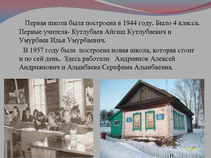 Первая школа была построена в 1944 году. Было 4 класса. Первые учителя- Кутлубаев Айгиш