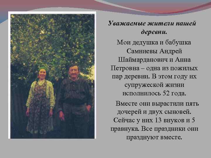 Уважаемые жители нашей деревни. Мои дедушка и бабушка Самниевы Андрей Шаймарданович и Анна Петровна