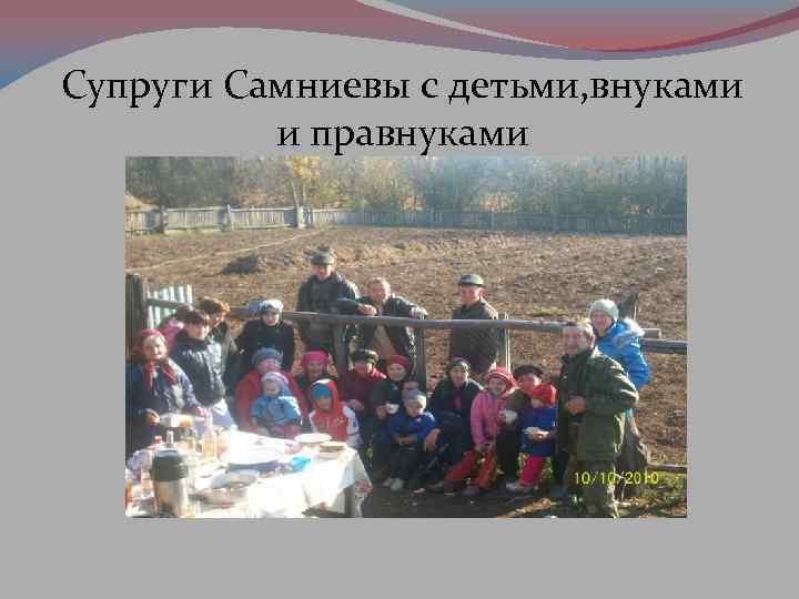 Супруги Самниевы с детьми, внуками и правнуками 