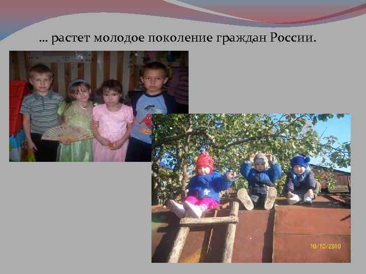 … растет молодое поколение граждан России. 