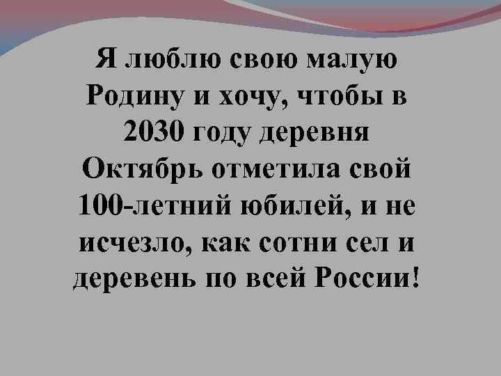 Я люблю свою малую Родину и хочу, чтобы в 2030 году деревня Октябрь отметила