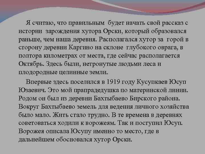 Я считаю, что правильным будет начать свой рассказ с истории зарождения хутора Орски, который