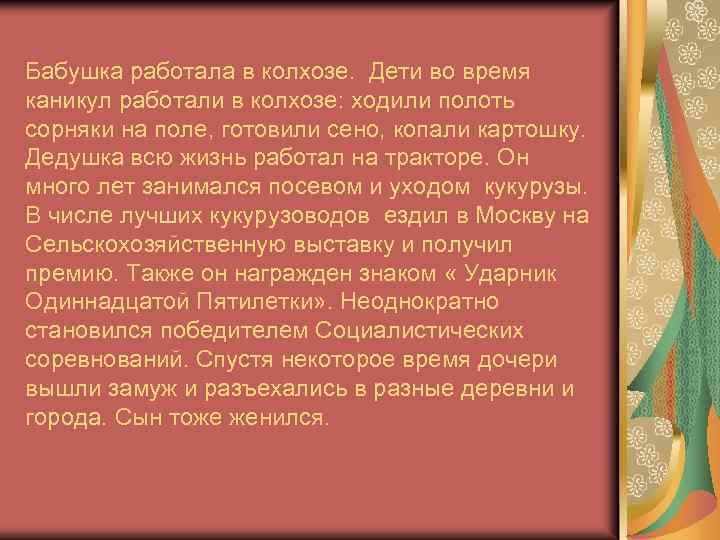 Бабушка работала в колхозе. Дети во время каникул работали в колхозе: ходили полоть сорняки