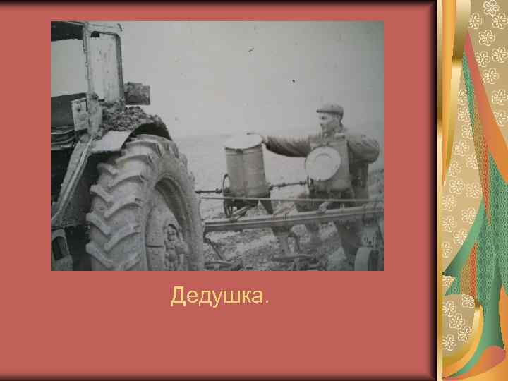 Дедушка. 
