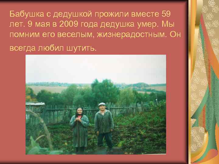 Бабушка с дедушкой прожили вместе 59 лет. 9 мая в 2009 года дедушка умер.