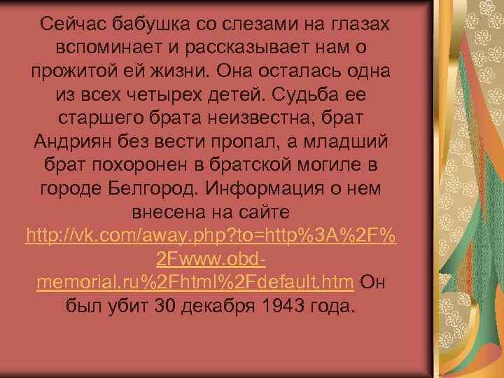 Сейчас бабушка со слезами на глазах вспоминает и рассказывает нам о прожитой ей жизни.