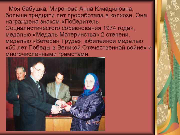 Моя бабушка, Миронова Анна Юмадиловна, больше тридцати лет проработала в колхозе. Она награждена знаком