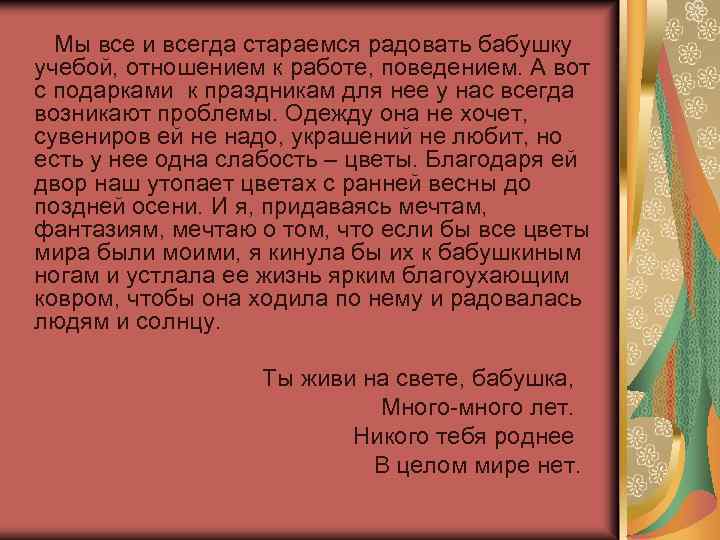 Мы все и всегда стараемся радовать бабушку учебой, отношением к работе, поведением. А вот