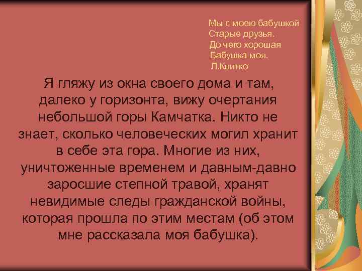 Мы с моею бабушкой Старые друзья. До чего хорошая Бабушка моя. Л. Квитко Я