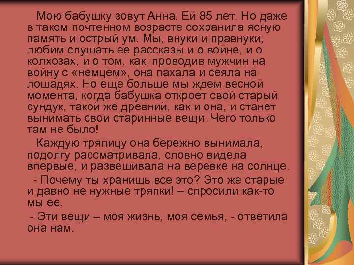 Мою бабушку зовут Анна. Ей 85 лет. Но даже в таком почтенном возрасте сохранила