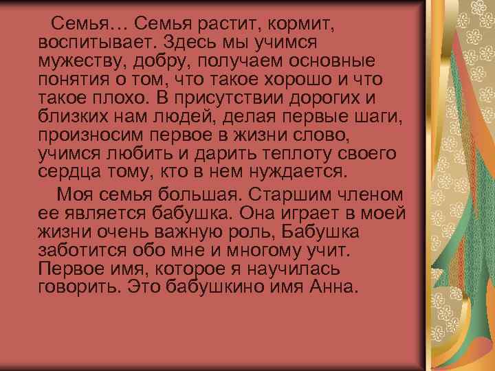 Семья… Семья растит, кормит, воспитывает. Здесь мы учимся мужеству, добру, получаем основные понятия о