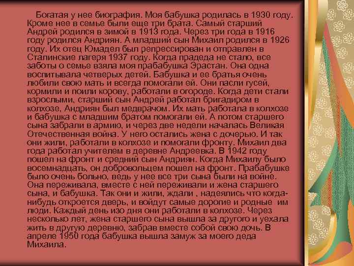 Богатая у нее биография. Моя бабушка родилась в 1930 году. Кроме нее в семье