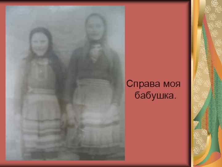 Справа моя бабушка. 