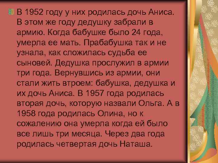 В 1952 году у них родилась дочь Аниса. В этом же году дедушку забрали