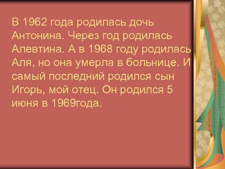 В 1962 года родилась дочь Антонина. Через год родилась Алевтина. А в 1968 году