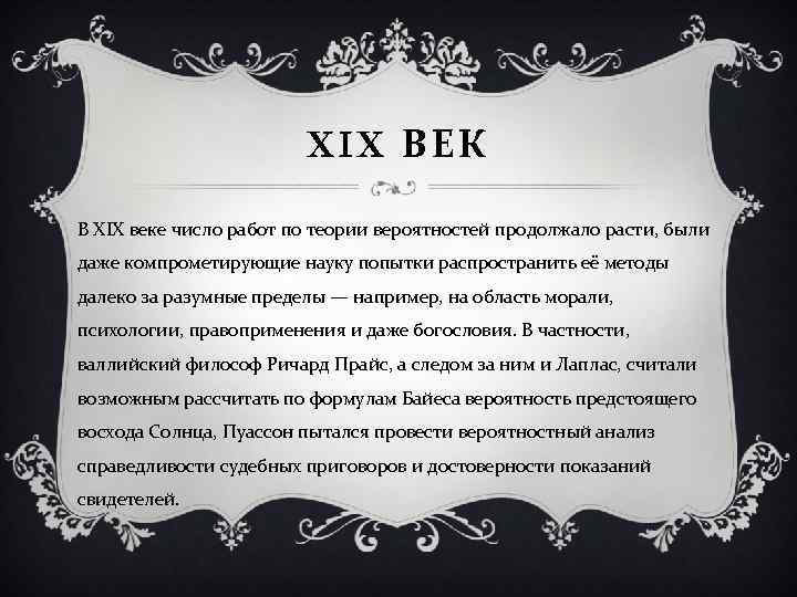 XIX ВЕК В XIX веке число работ по теории вероятностей продолжало расти, были даже