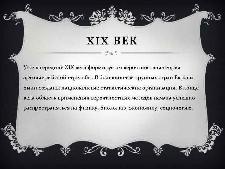 XIX ВЕК Уже к середине XIX века формируется вероятностная теория артиллерийской стрельбы. В большинстве