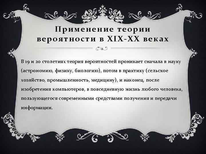 Применение теории вероятности в XIX-XX веках В 19 и 20 столетиях теория вероятностей проникает