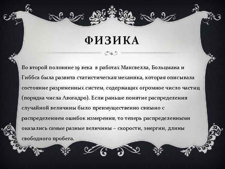 ФИЗИКА Во второй половине 19 века в работах Максвелла, Больцмана и Гиббса была развита