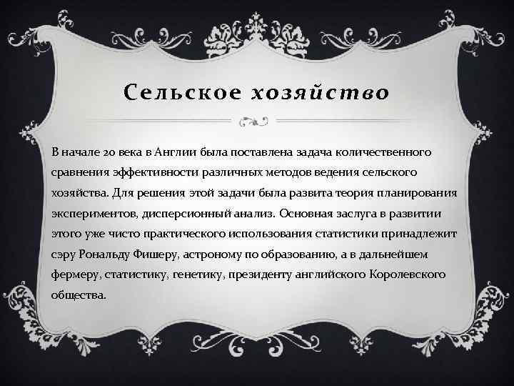 Сельское хозяйство В начале 20 века в Англии была поставлена задача количественного сравнения эффективности