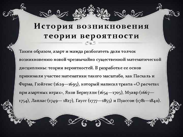 История возникновения теории вероятности Таким образом, азарт и жажда разбогатеть дали толчок возникновению новой