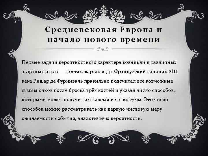 Средневековая Европа и начало нового времени Первые задачи вероятностного характера возникли в различных азартных