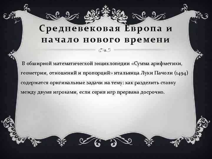 Средневековая Европа и начало нового времени В обширной математической энциклопедии «Сумма арифметики, геометрии, отношений