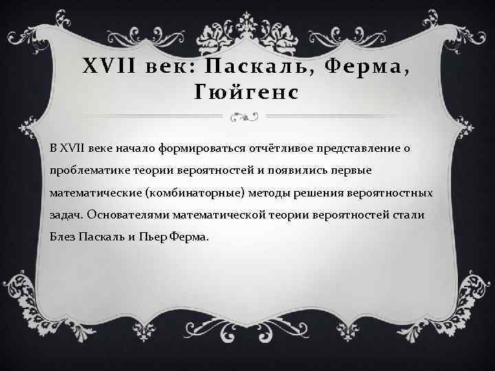 XVII век: Паскаль, Ферма, Гюйгенс В XVII веке начало формироваться отчётливое представление о проблематике