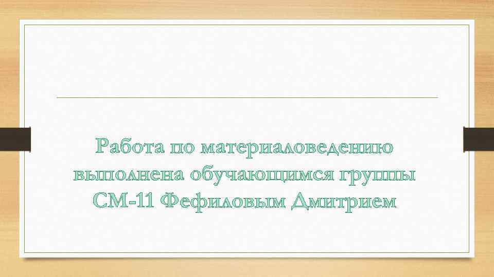 Работа по материаловедению выполнена обучающимся группы СМ-11 Фефиловым Дмитрием 