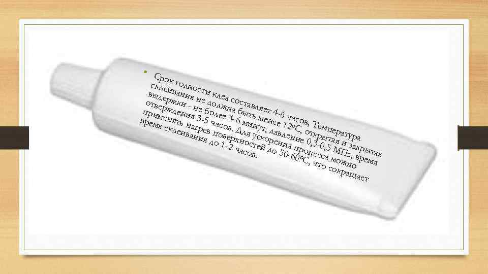  • Ср о скле к годнос выде ивания ти клея н отве ржки