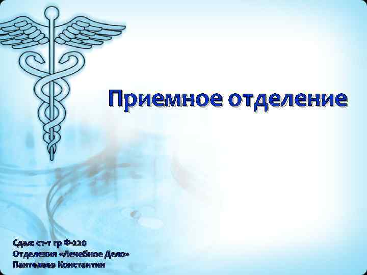 Приемное отделение Сдал: ст-т гр Ф-220 Отделения «Лечебное Дело» Пантелеев Константин 