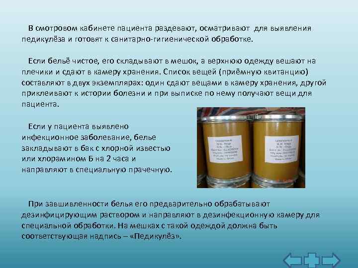 В смотровом кабинете пациента раздевают, осматривают для выявления педикулёза и готовят к санитарно гигиенической