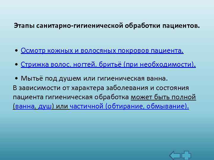 Этапы санитарно-гигиенической обработки пациентов. • Осмотр кожных и волосяных покровов пациента. • Стрижка волос,