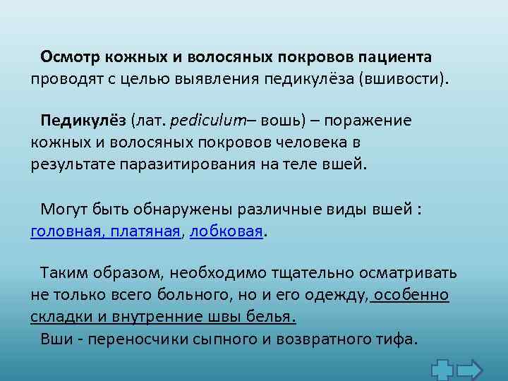 Осмотр кожных и волосяных покровов пациента проводят с целью выявления педикулёза (вшивости). Педикулёз (лат.