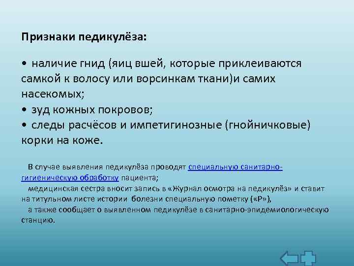 Признаки педикулёза: • наличие гнид (яиц вшей, которые приклеиваются самкой к волосу или ворсинкам