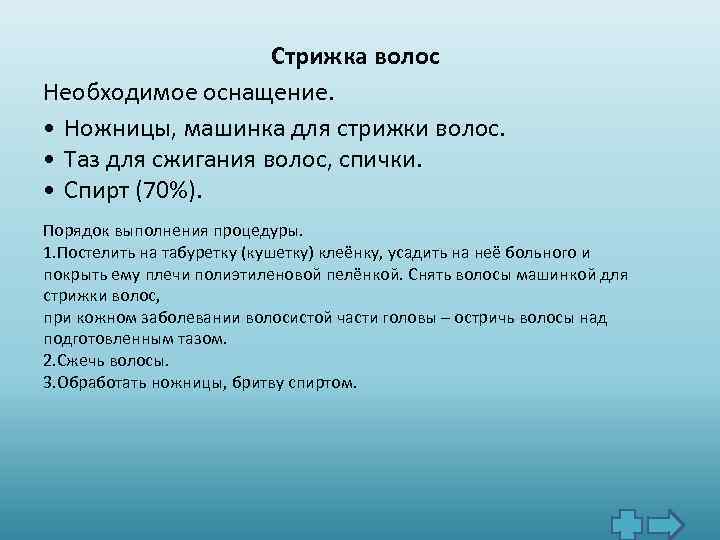 Стрижка волос Необходимое оснащение. • Ножницы, машинка для стрижки волос. • Таз для сжигания