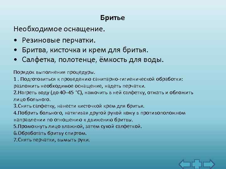 Бритье Необходимое оснащение. • Резиновые перчатки. • Бритва, кисточка и крем для бритья. •