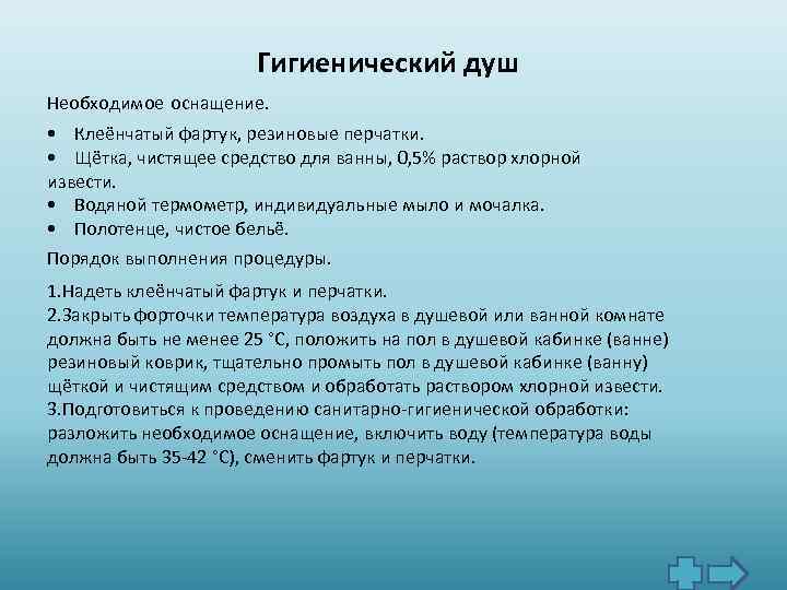 Гигиенический душ Необходимое оснащение. • Клеёнчатый фартук, резиновые перчатки. • Щётка, чистящее средство для