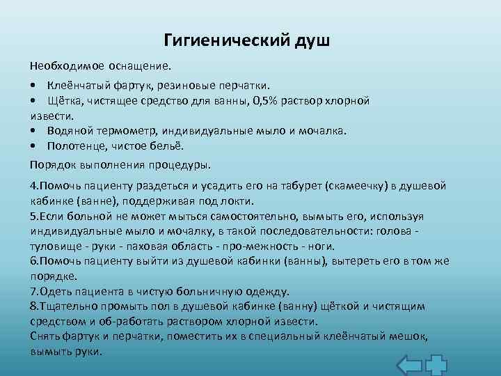 Гигиенический душ Необходимое оснащение. • Клеёнчатый фартук, резиновые перчатки. • Щётка, чистящее средство для